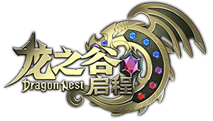《龙之谷启程》手游官方网站